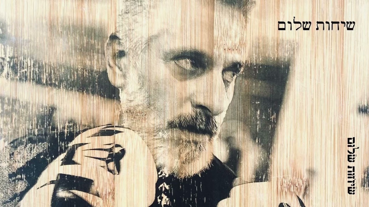 אביתר בנאי - שיחות שלום