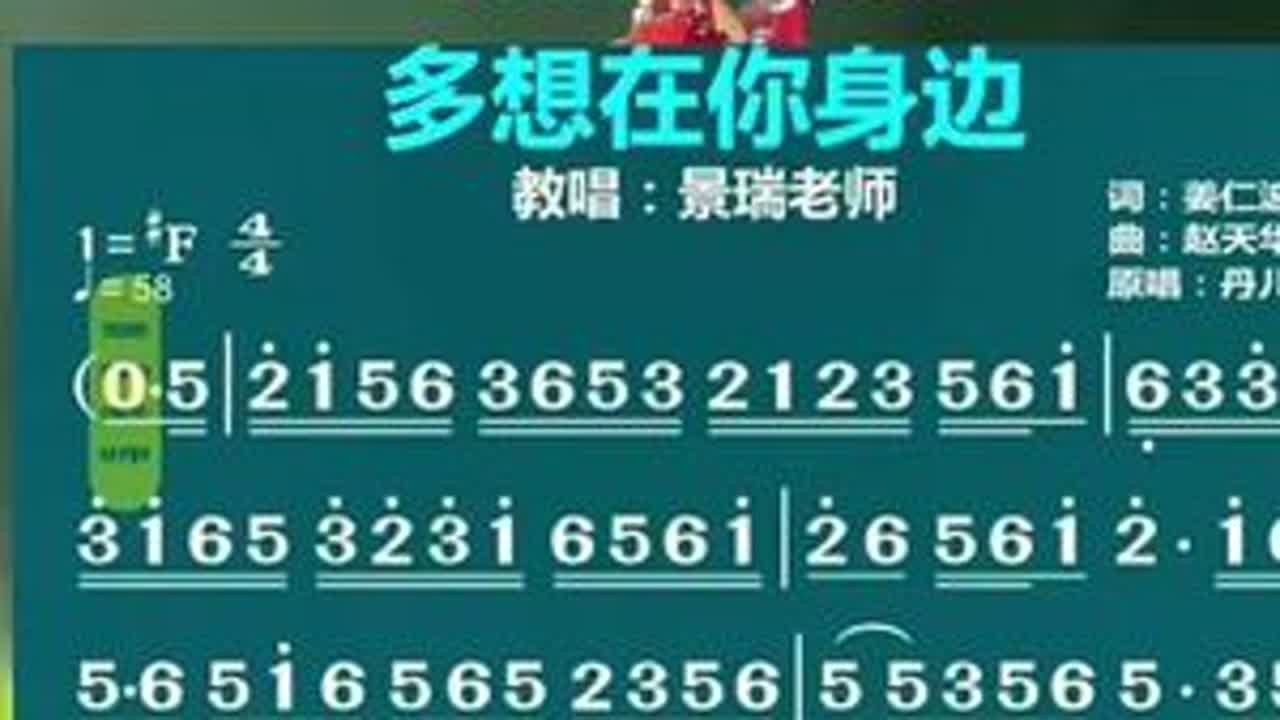 丹儿演唱的《多想在你身边》动态歌谱制作完分享给大家#零基础学唱歌 #简谱视唱 #多想在你身边 #景瑞老师教唱歌 #抖音学唱歌