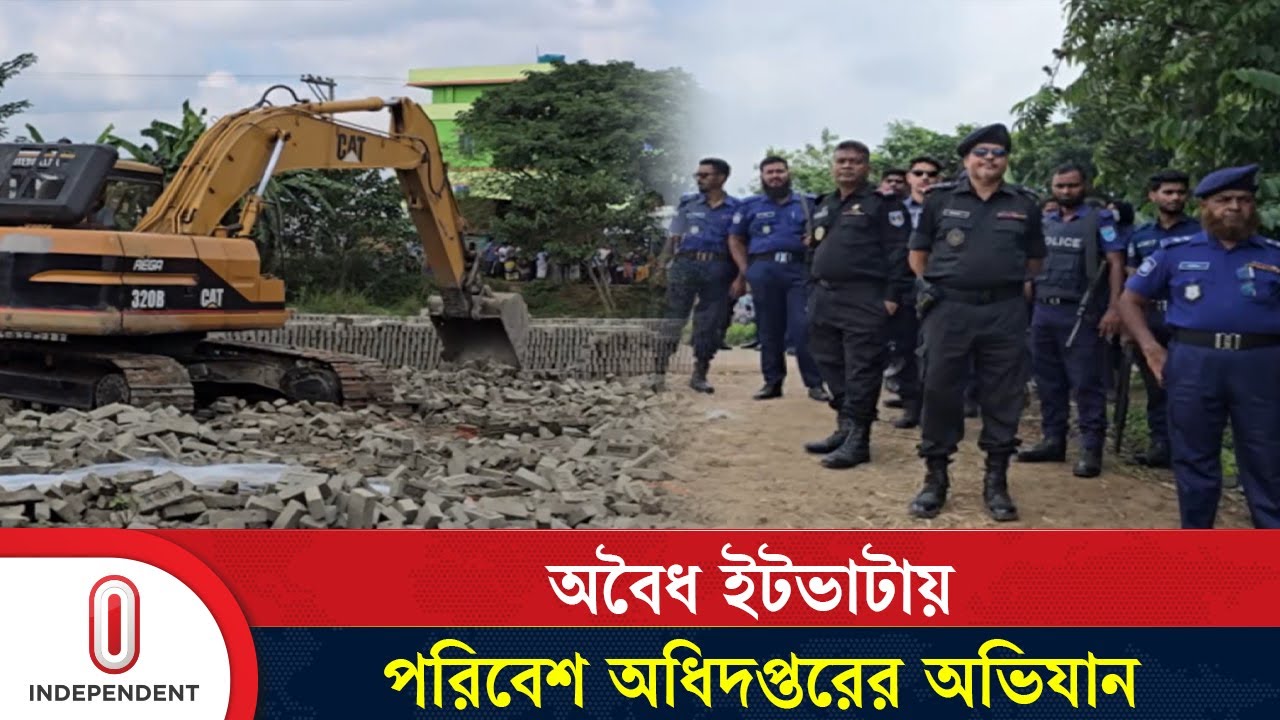 সাভারে অবৈধ ইটভাটায় অভিযান, ধ্বংস করা হল কাঁচা ইট ও চিমনি | Savar | Independent TV