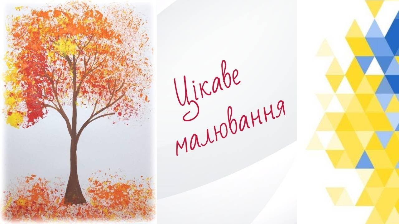 Як швидко та просто намалювати ОСІННЄ ДЕРЕВО // Autumn TREE