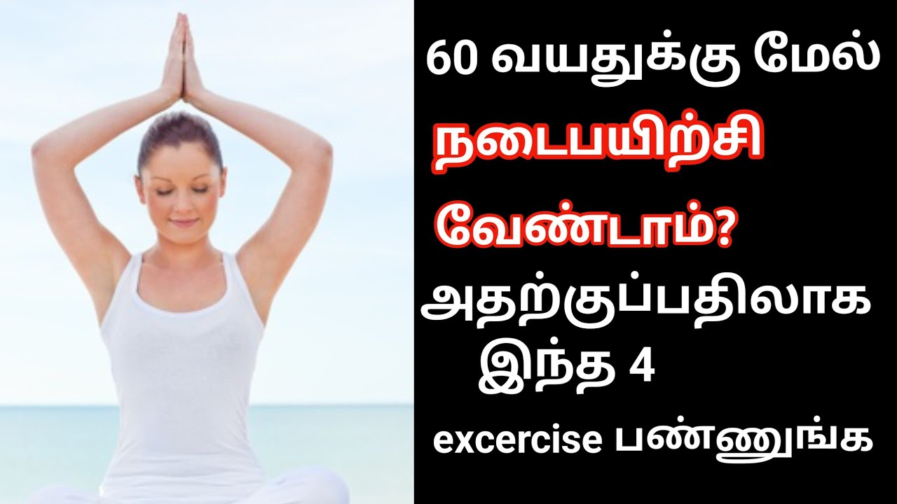 60 வயதில் தடுமாறாமல் இருக்க 4 Exercise! | Senior citizens Health Tips Tamil| Health Tips in Tamil 1