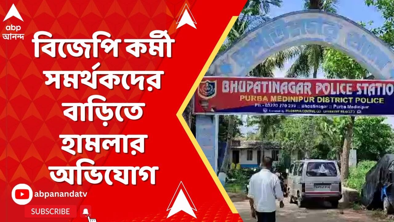 TMC BJP Clash: ভূপতিনগরে বিজেপি কর্মী সমর্থকদের বাড়িতে হামলার অভিযোগ তৃণমূলের বিরুদ্ধে