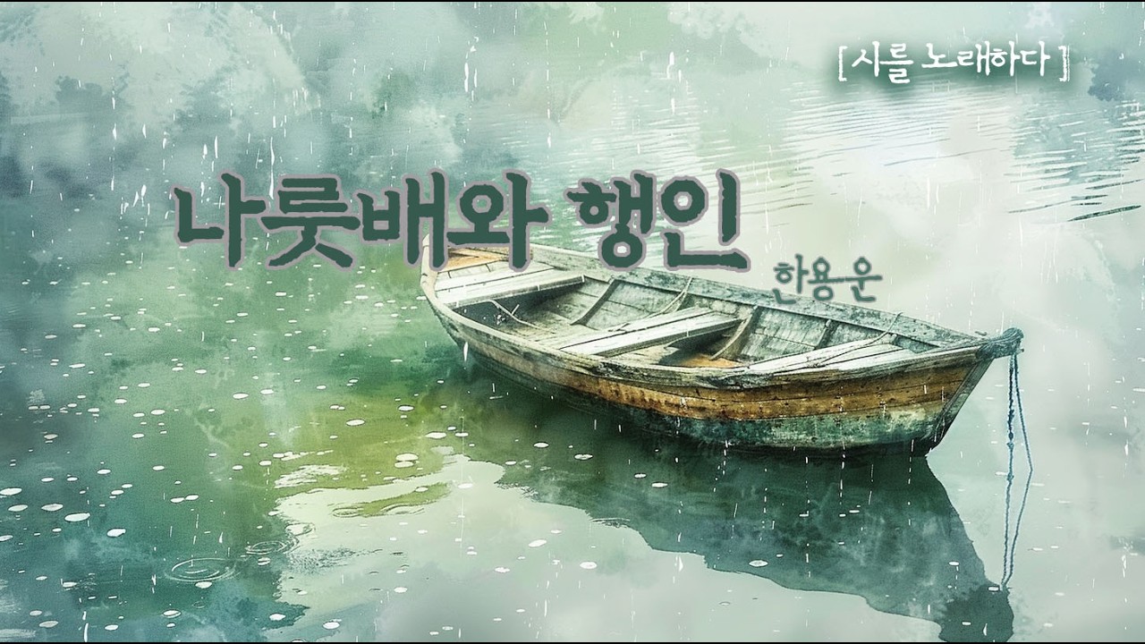 당신이 나를 잊을지라도.. 세상에서 가장 깊은 사랑 🌊 한용운_나룻배와 행인