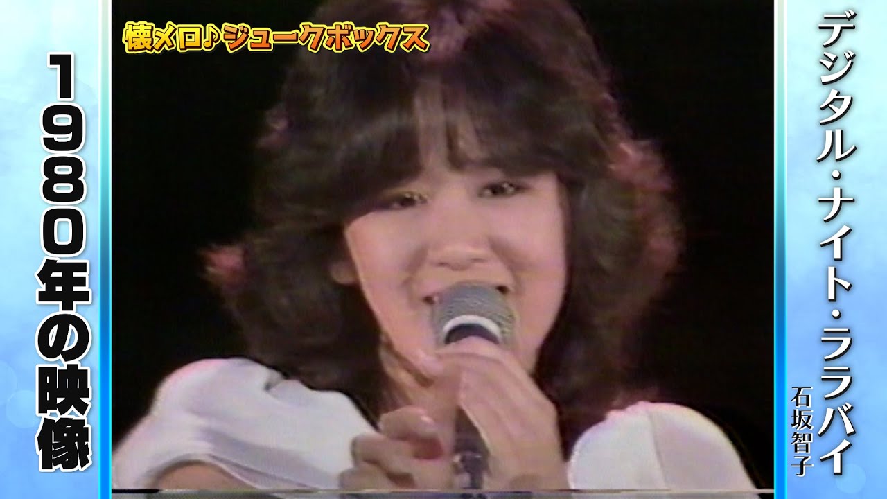 【昭和の名曲】石坂智子/デジタル・ナイト・ララバイ(1980年)【懐かしい曲】