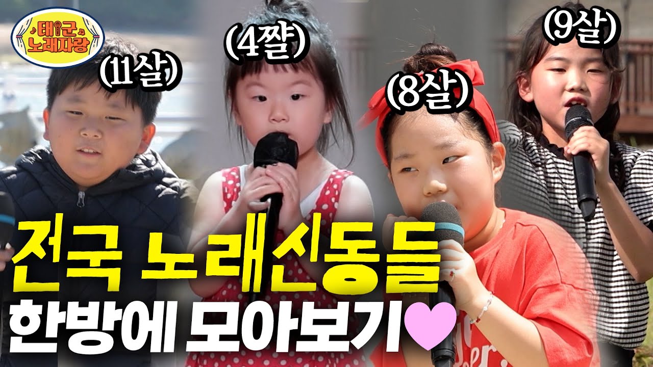 🐥신동노래자랑🐥 어린이 맞아? 신통방통한 전국 노래 신동들 한방에 싹 모아보기 l 태군노래자랑