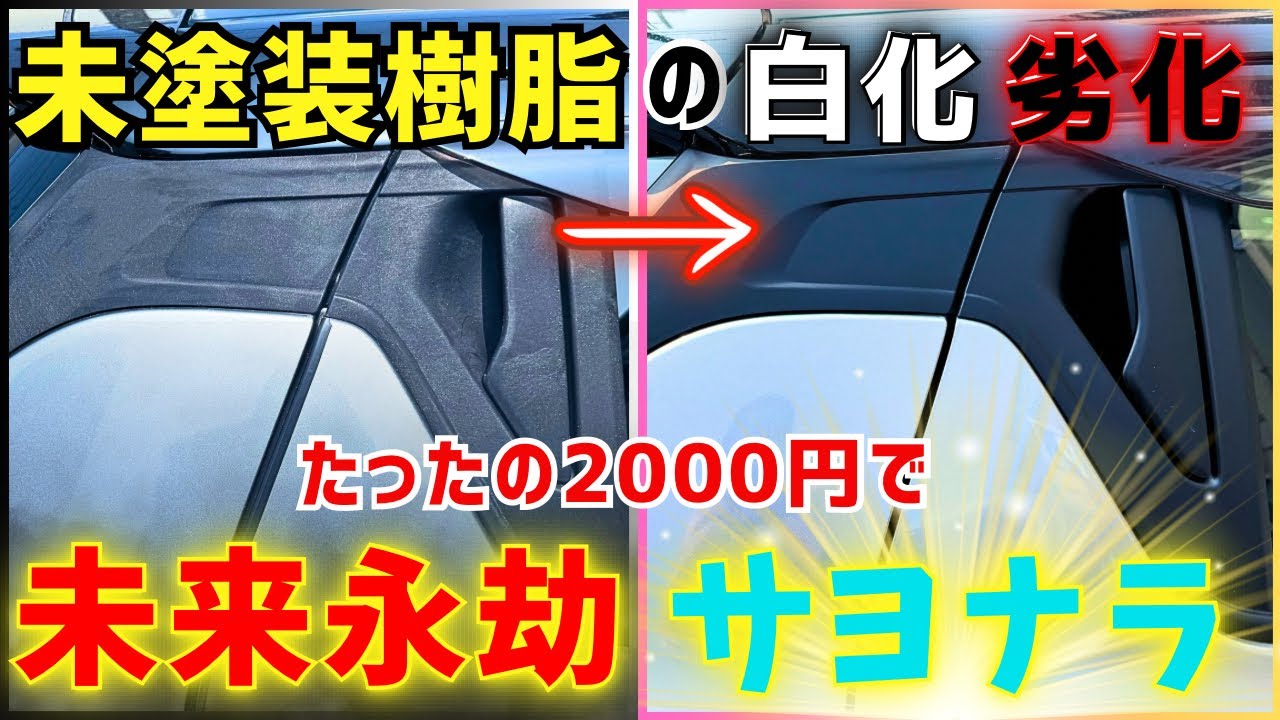 【未塗装樹脂】たったの2000円⁉️もう再び『白化・劣化』に悩まない！黒さを取り戻す最強リペア法❗️
