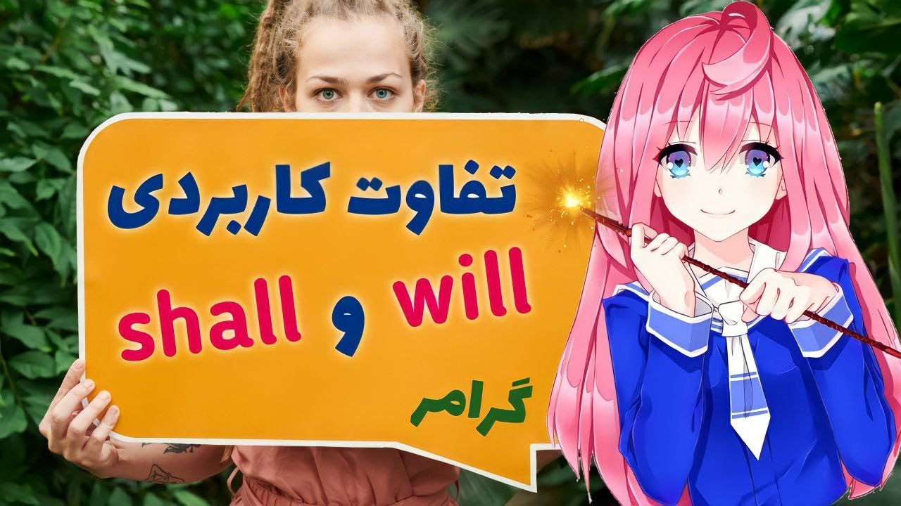 گرامر زبان انگلیسی:تفاوت shall و will (افعال کمکی زمان آینده)
