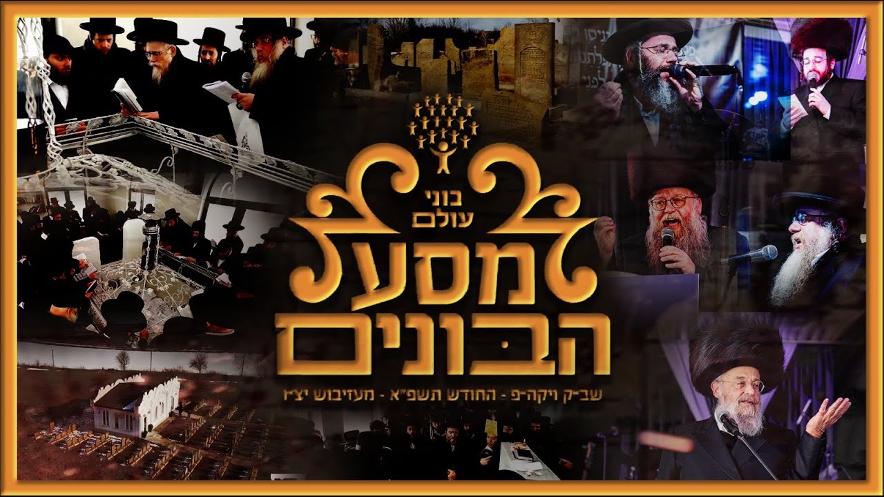 Bonei Olam Shabbos in Mezhibush - Highlights | ועידת מסע הבונים - ארגון בוני עולם אוקראינה אדר תשפ