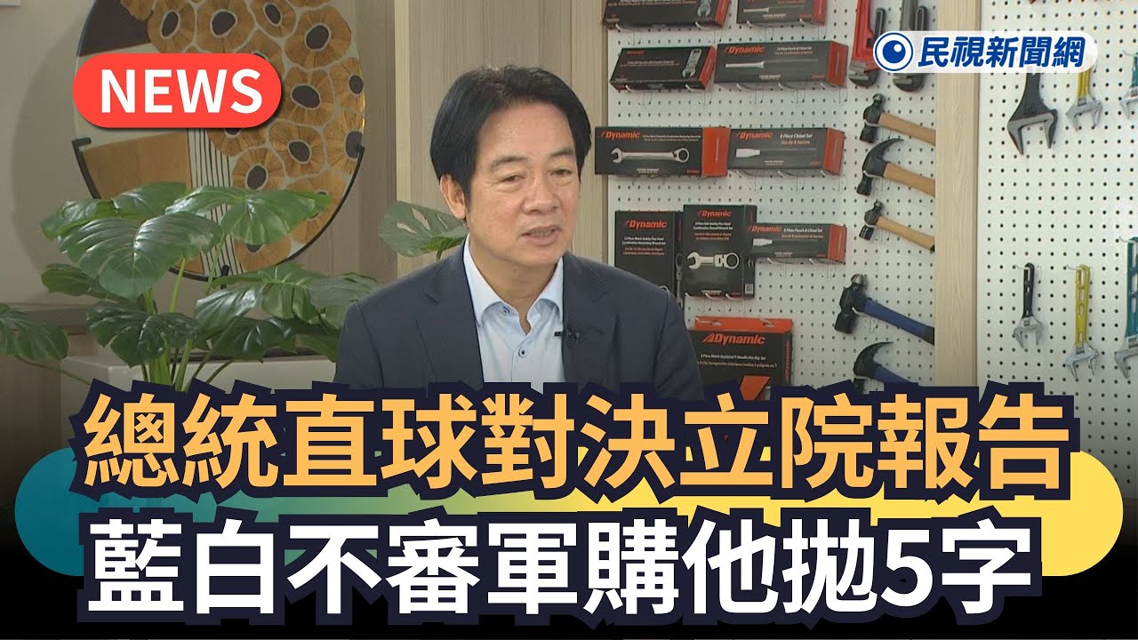 獨家／賴清德「直球對決」立院國情報告！藍白不審軍購他再拋「5字重話」