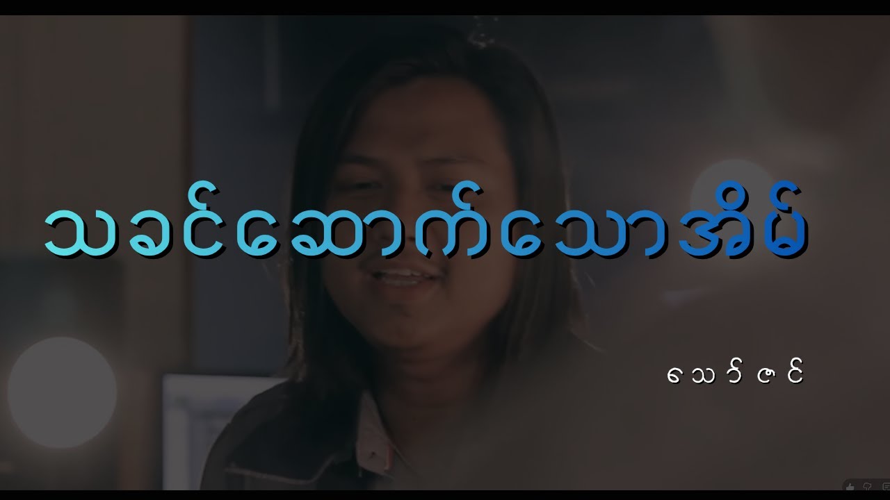 Thakhin Sout Thaw Eain - Thaw Zin / သခင်ဆောက်သောအိမ် - သော်ဇင်
