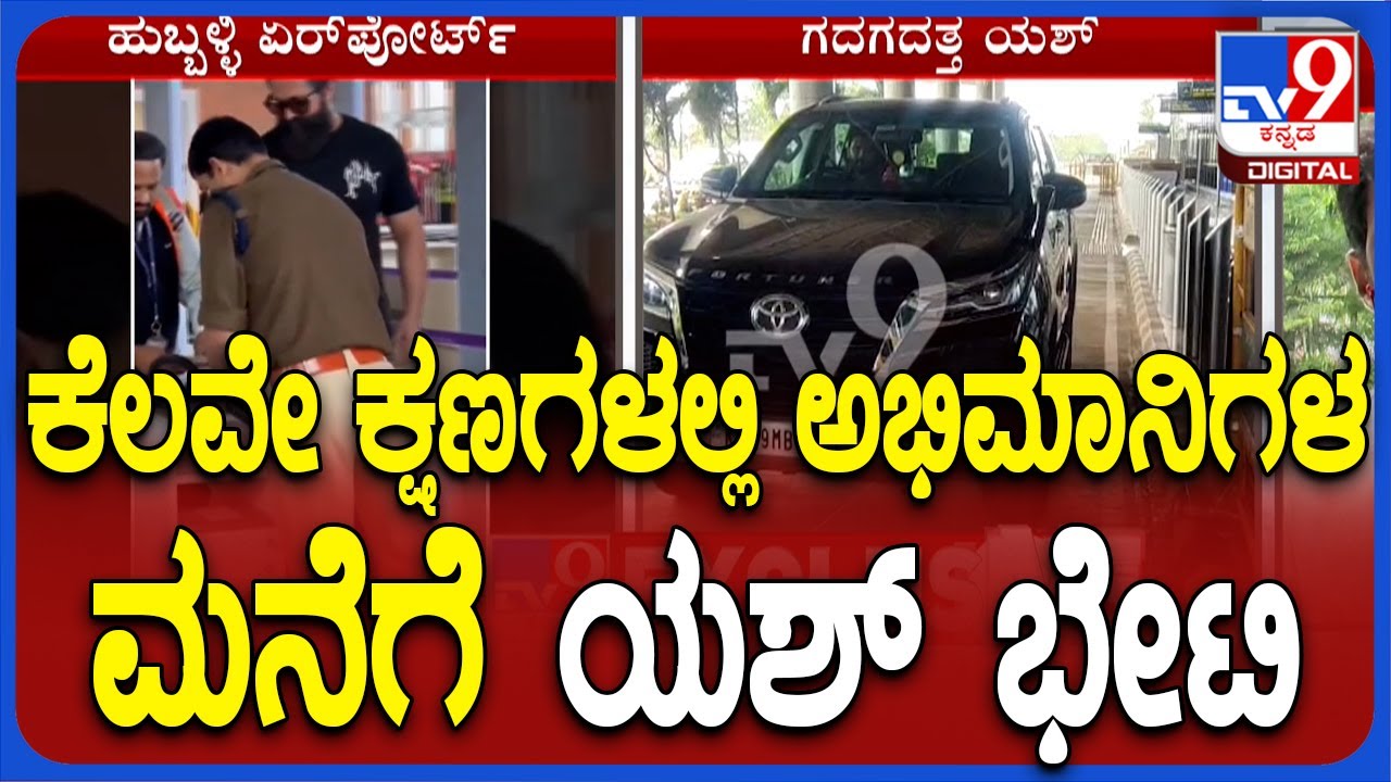 Yash's Three Fans Die Of Electrocution In Gadag | ಕೆಲವೇ ಕ್ಷಣಗಳಲ್ಲಿ ಅಭಿಮಾನಿಗಳ ಮನೆಗೆ ಯಶ್ ಭೇಟಿ