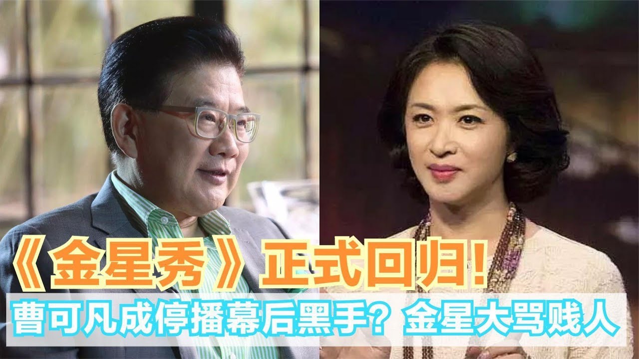 时隔四年，《金星秀》终于回归，曹可凡为何被推上风口浪尖？
