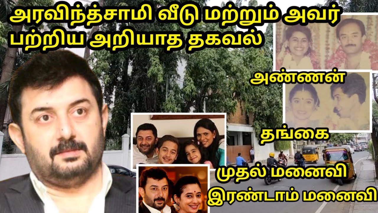 அரவிந்த்சாமியின் வீடு  இதுவரை நீங்கள் அறியாத சுவாரஸ்ய தகவல்