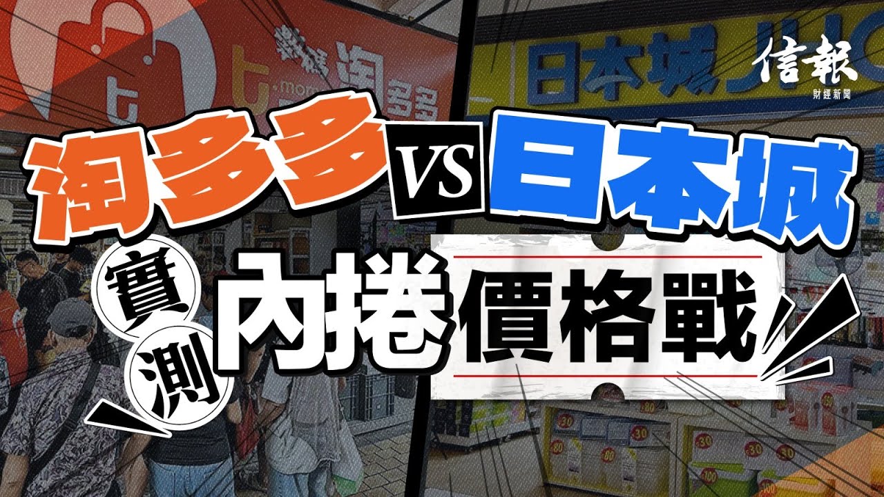 直擊淘多多店 老闆為內捲激辯｜信報專題｜淘多多｜日本城｜內捲｜價格戰｜平台經濟｜流量｜自願補貼｜消費模式｜拼多多｜京東｜淘寶｜消費降級｜內需【論盡熱話系列】