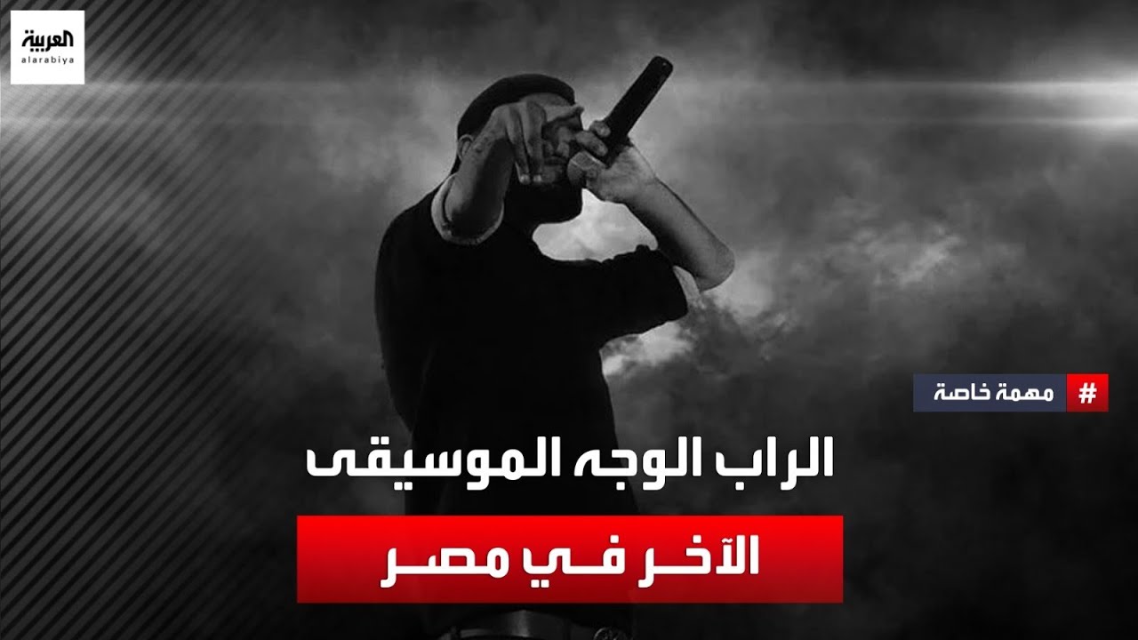 الراب في مصر.. كيف خرج من تحت الركام إلى شركات الإنتاج الكبيرة وانتشر وسط الشباب المصري؟