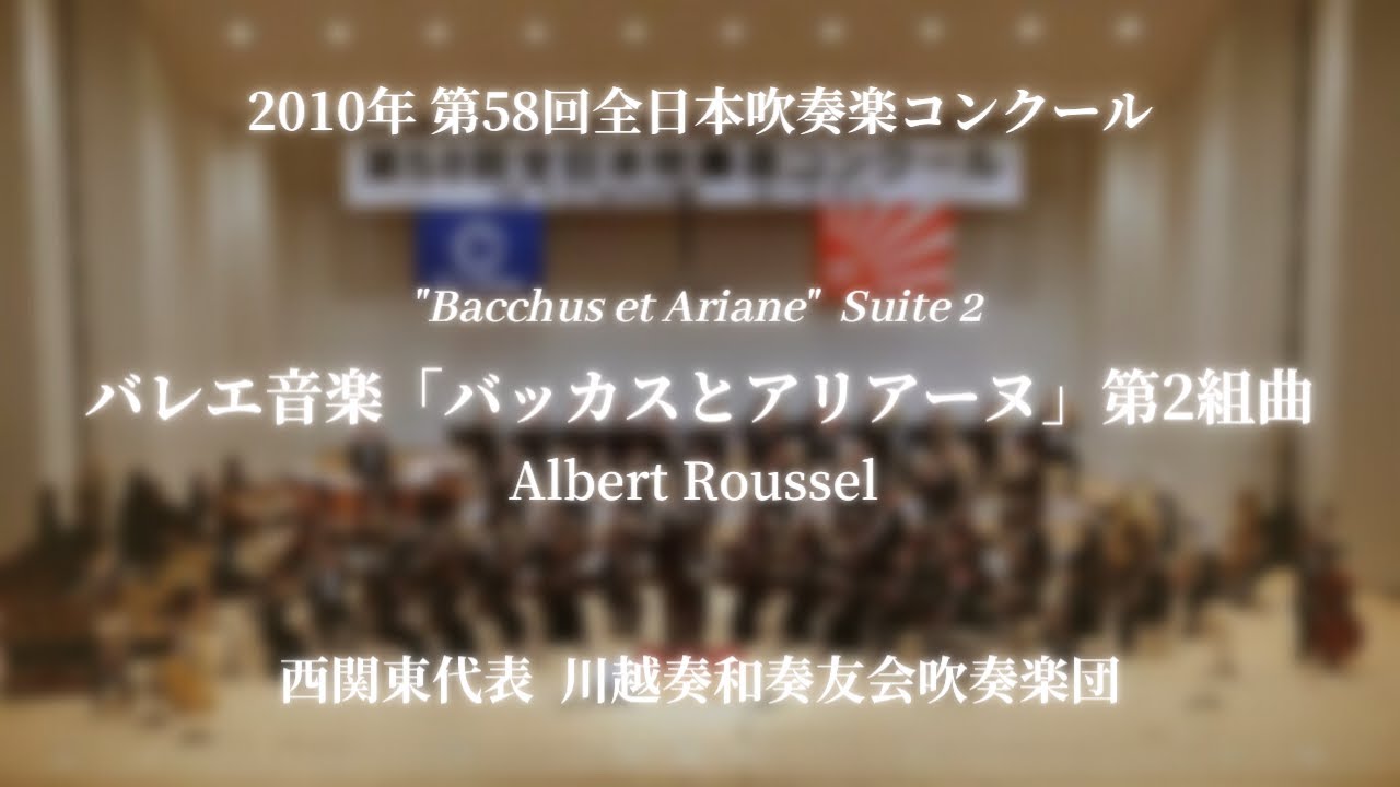 【吹奏楽コン】バレエ音楽『バッカスとアリアーヌ』より第二組曲/川越奏和奏友会吹奏楽団　2010第58回全日本吹奏楽コンクール