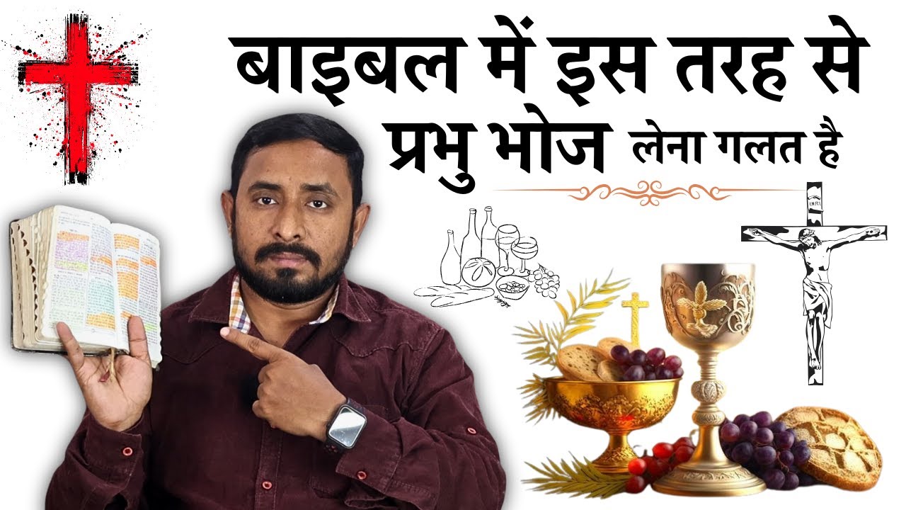 क्या आप गलत तरीके से प्रभु भोज ले रहे हैं? | बाइबल की सच्चाई | Animesh Kumar