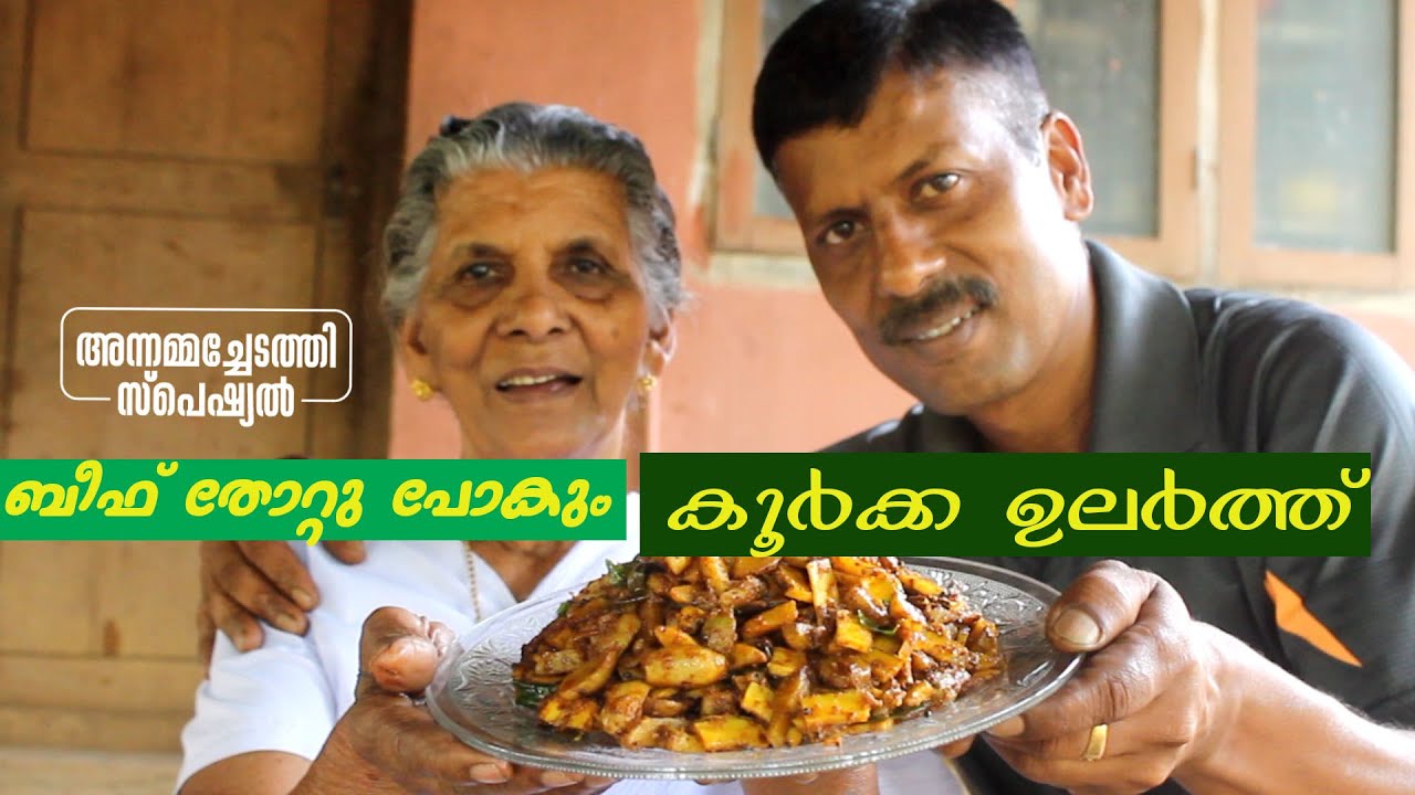 കഴിക്കാം നല്ല കൂർക്ക ഉലർത്ത് | Chinese Potato Ularth | Annammachedathi Special