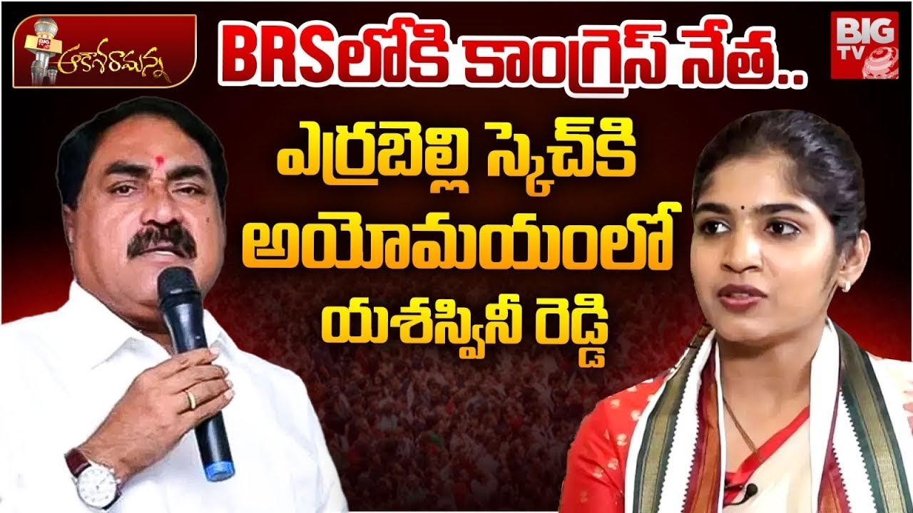 BRSలోకి కాంగ్రెస్ నేత.. Big Shock to MLA Yashaswini Reddy | Errabelli Dayakar Rao | Palakurthi