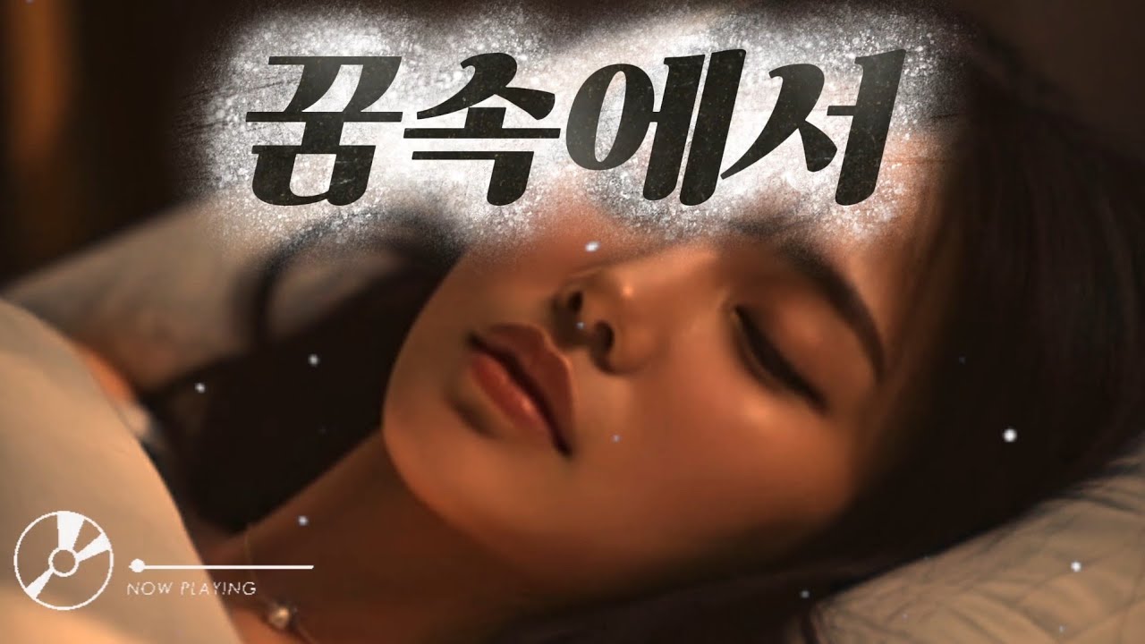 꿈속에서..
