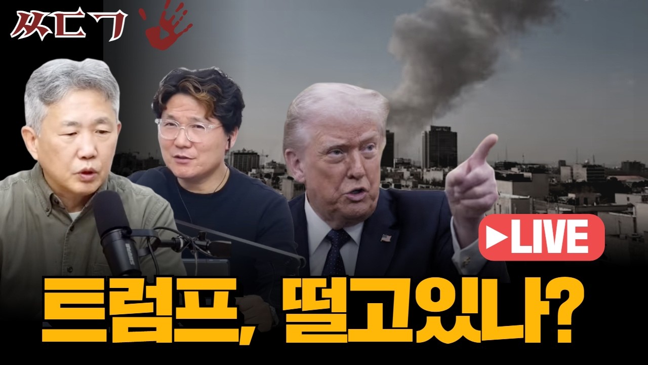 [백자-김태형의 ㅆㄷㄱ] 트럼프, 떨고있나?