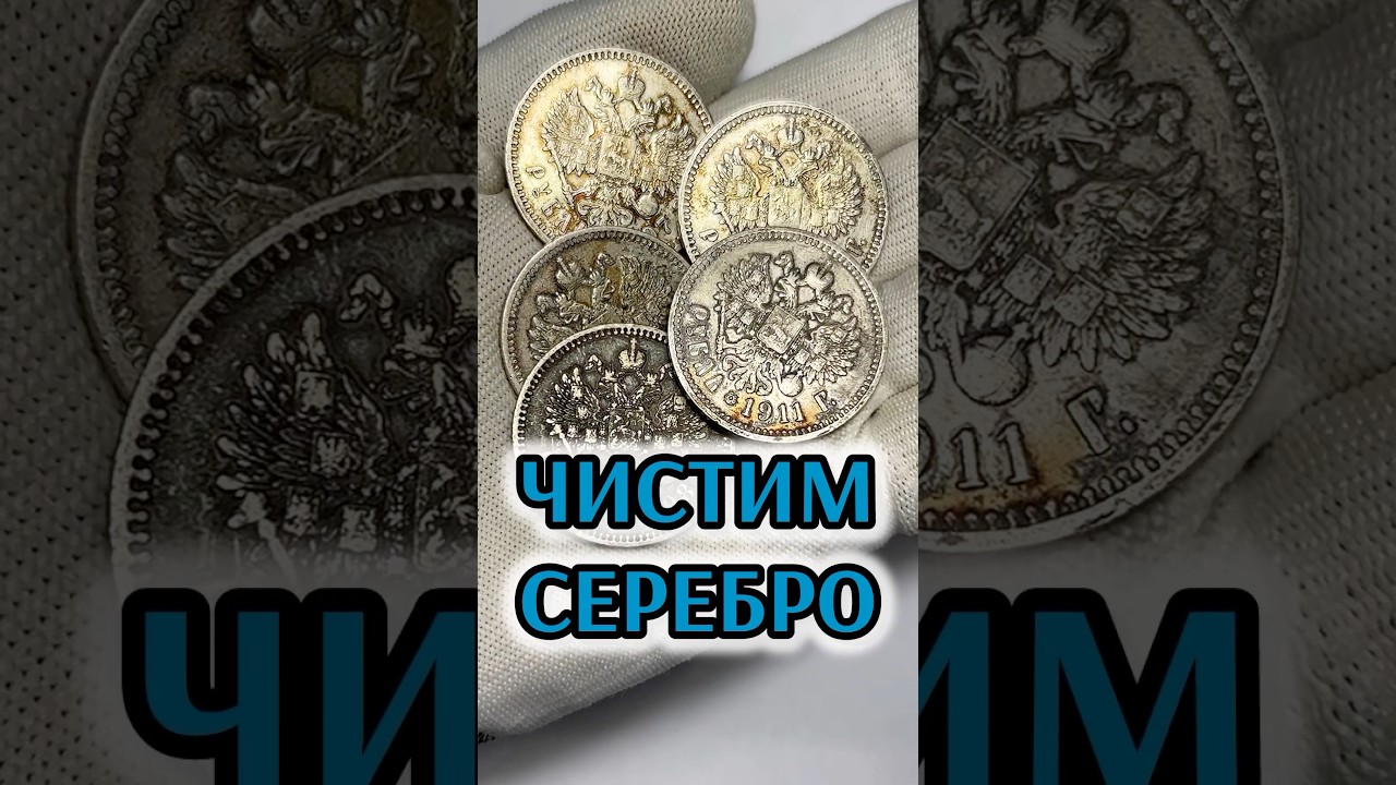 ЧИСТИМ СЕРЕБРО РОССИЙСКОЙ ИМПЕРИИ 🧼 убираем черноту