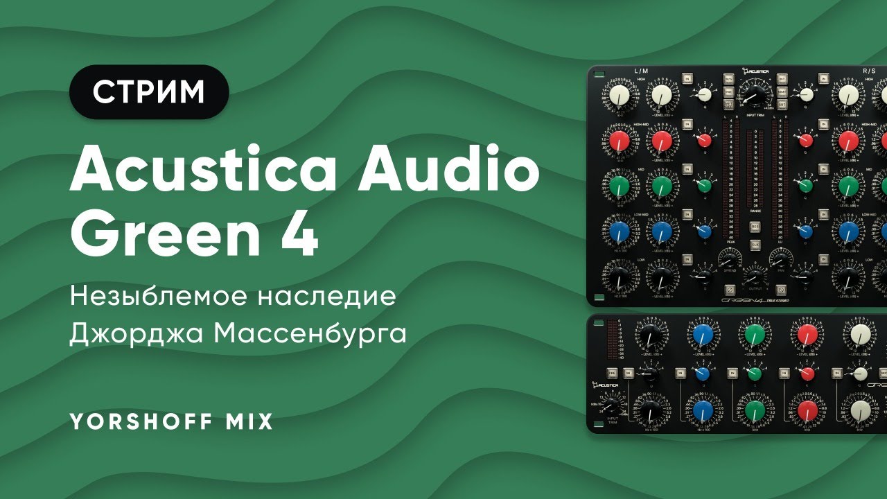 Acustica Audio Green 4 - незыблемое наследие Джорджа Массенбурга