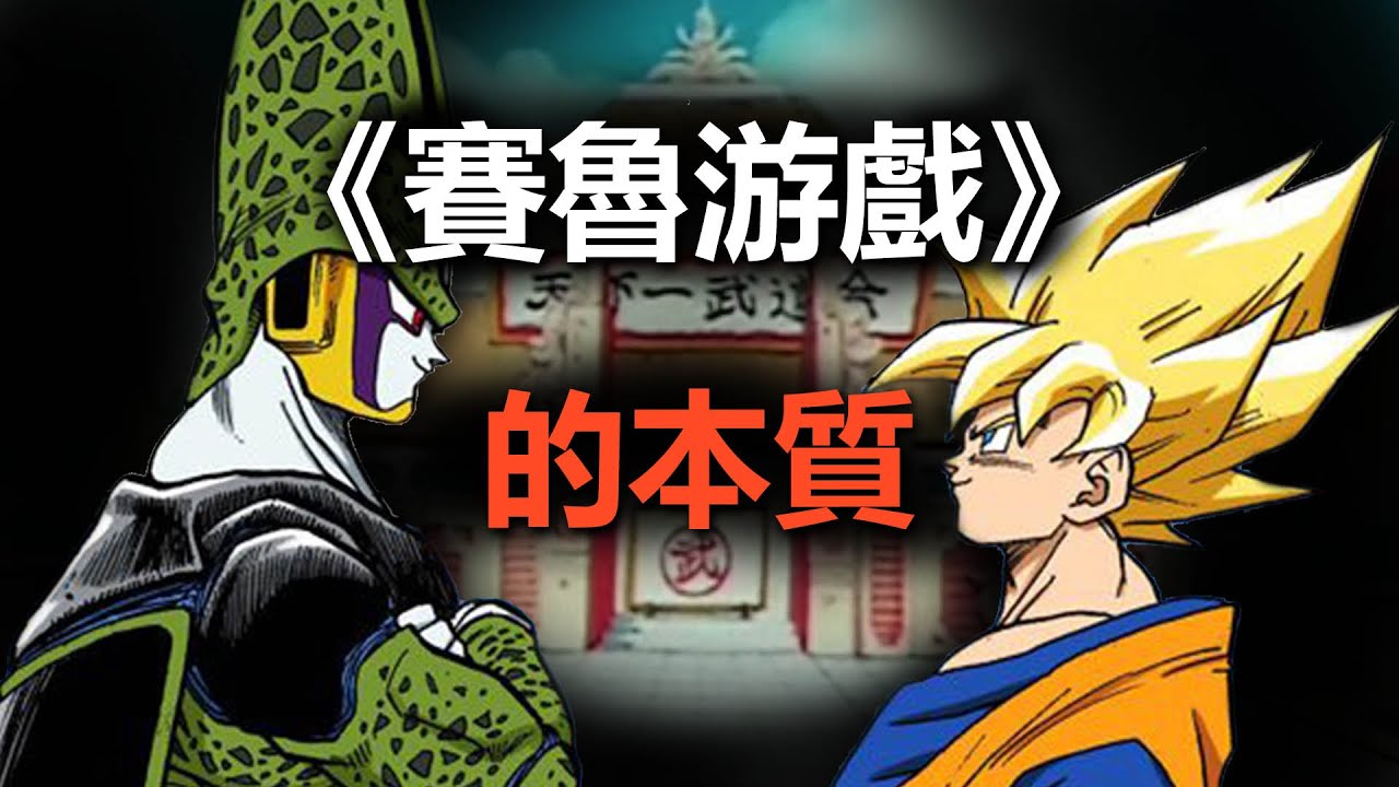 《天下第一武道會》意味著什麽？