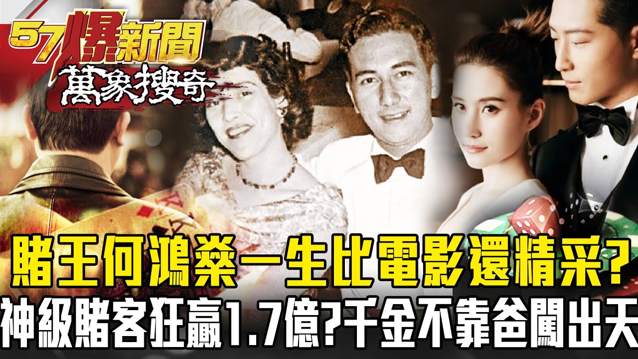 比電影還精彩！神級賭客從何鴻燊手中狂贏「1.7億」？如何做到？千金不靠爸「1招」成女王？ - 黃世聰【57爆新聞 萬象搜奇】