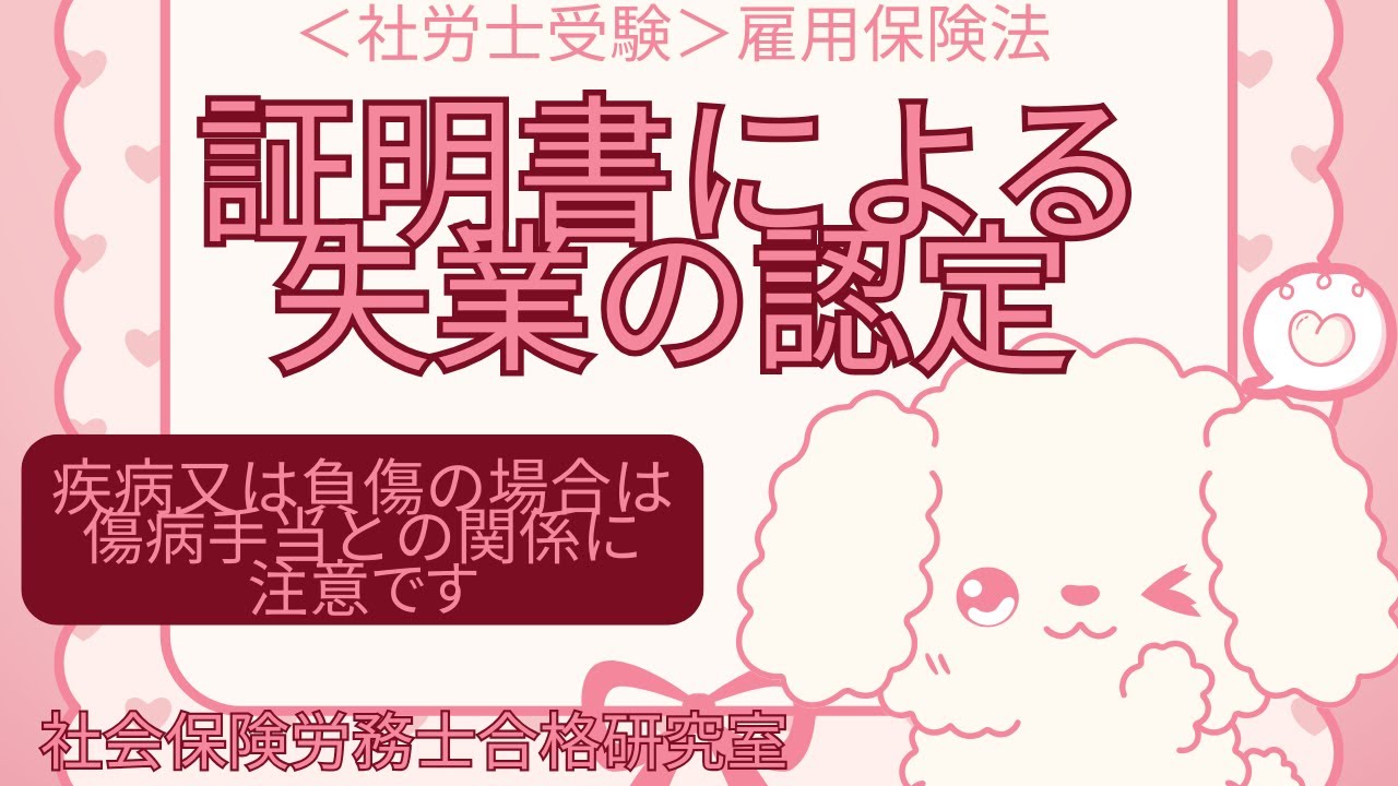 ＜社労士受験＞証明書による失業の認定（雇用保険法）