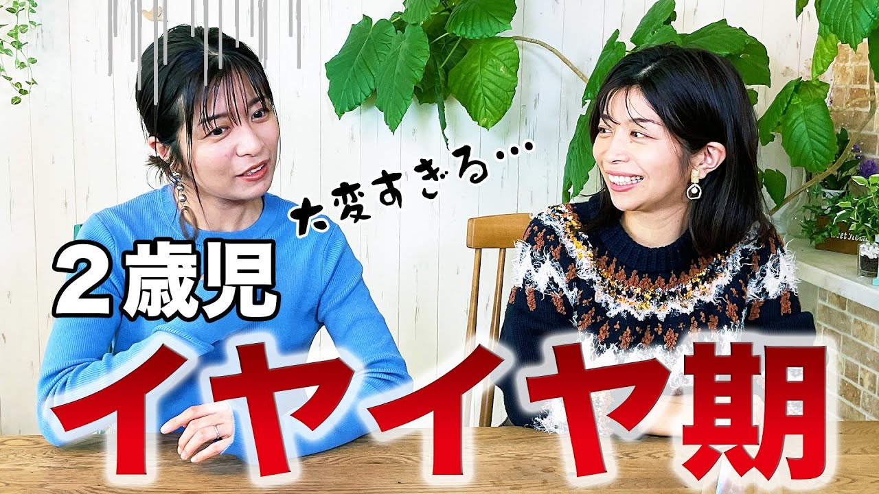 【子育て】2歳娘のイヤイヤ期のリアル！日々の行動から対策法まで語ります【イヤイヤ期】