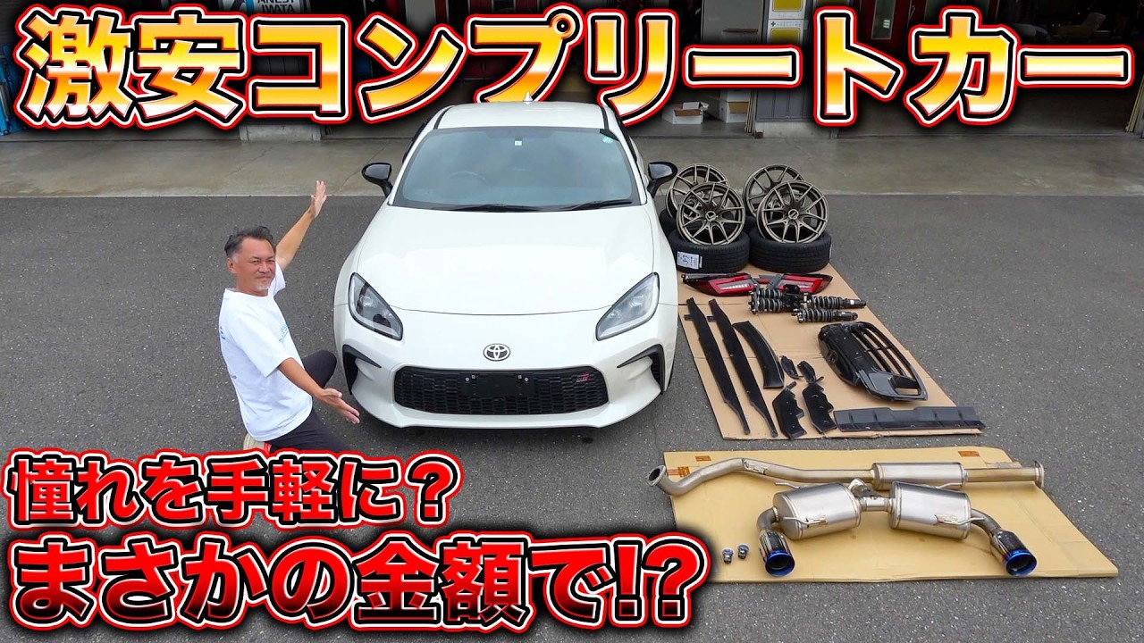 【GR86】プロが選んだパーツですぐ乗れるコンプリートカーが激安で買える!?
