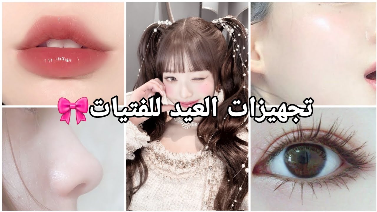 كونى الأجمل فى العيد👸🏻💗عنايه كامله بخطوات سهله بسيطة🦢🌸