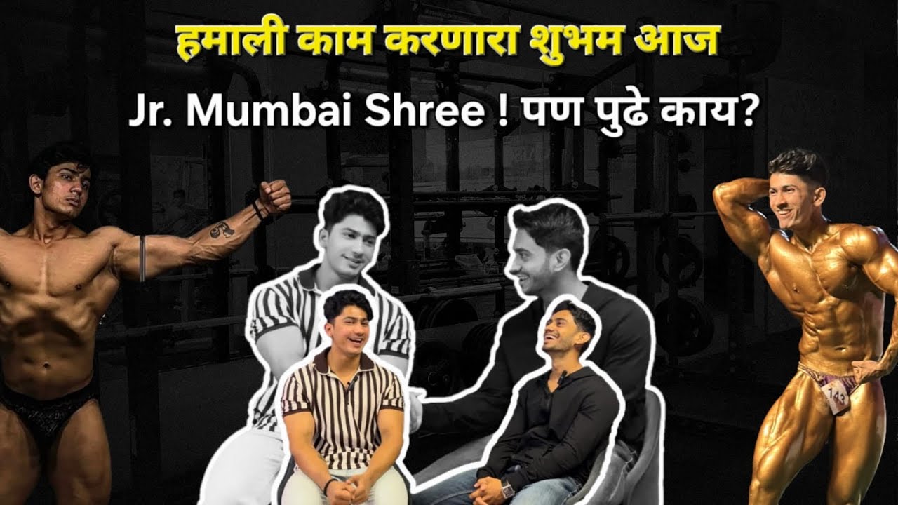 लालबाग चा शुभम सकपाळ – 19 व्या वर्षी Jr.Mumbai Shree, पण संघर्ष अजूनही सुरू!💥