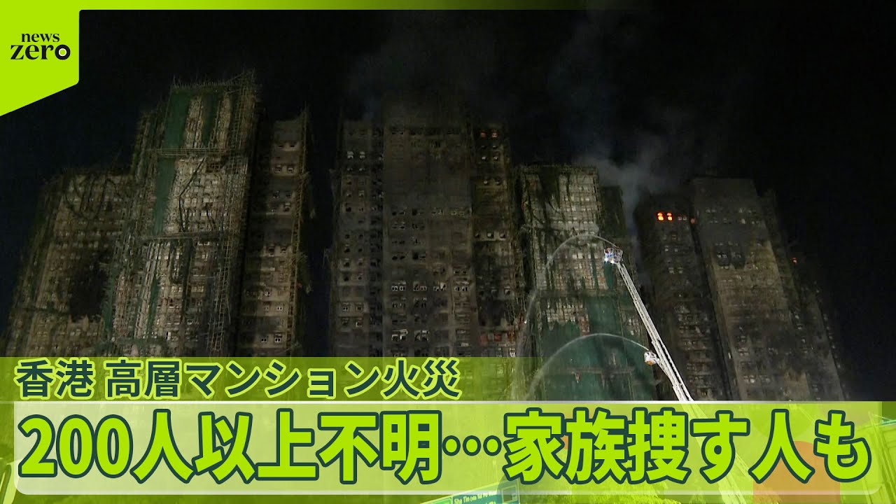 【香港高層マンション火災】　65人死亡、200人以上不明…修繕工事で「防火基準」満たしていなかった疑いも