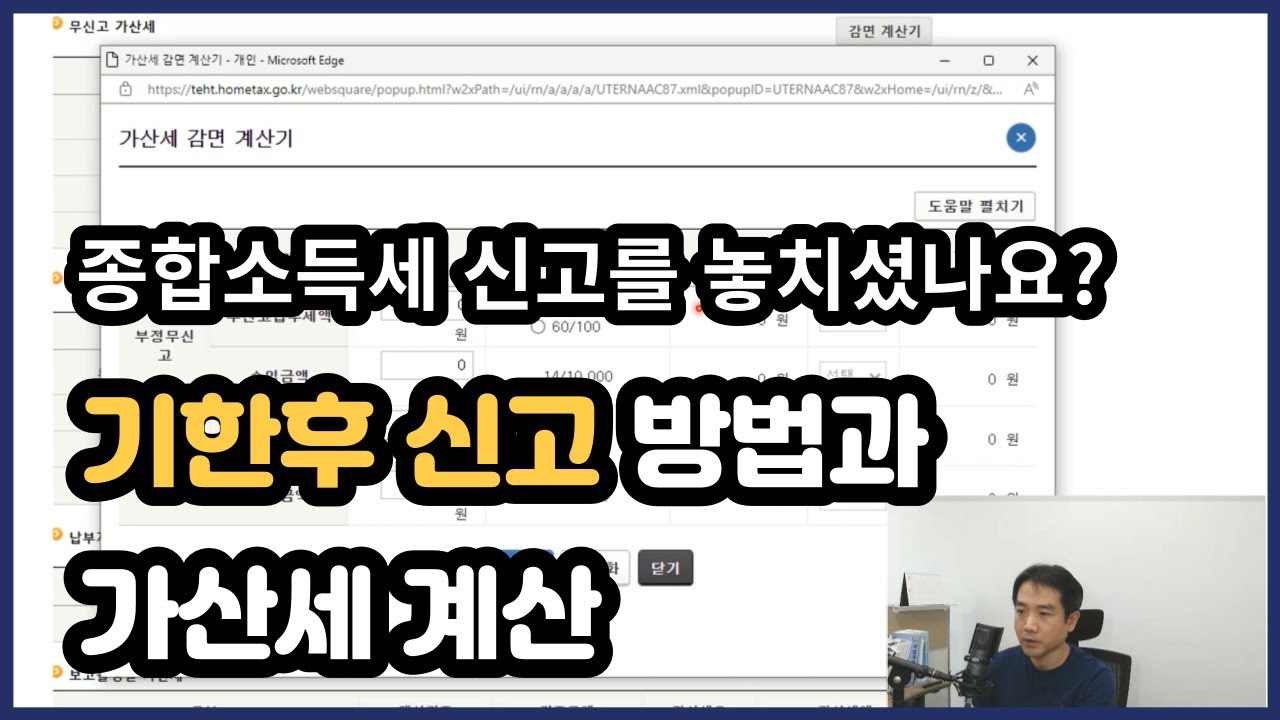 종합소득세 기한후신고 방법과 가산세