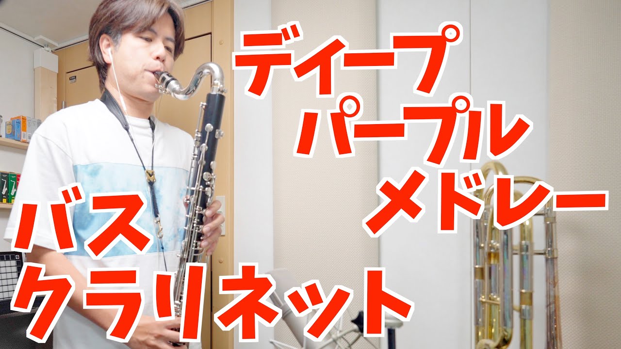 吹奏楽「ディープパープルメドレー」バスクラリネット（ニューサウンズインブラス）