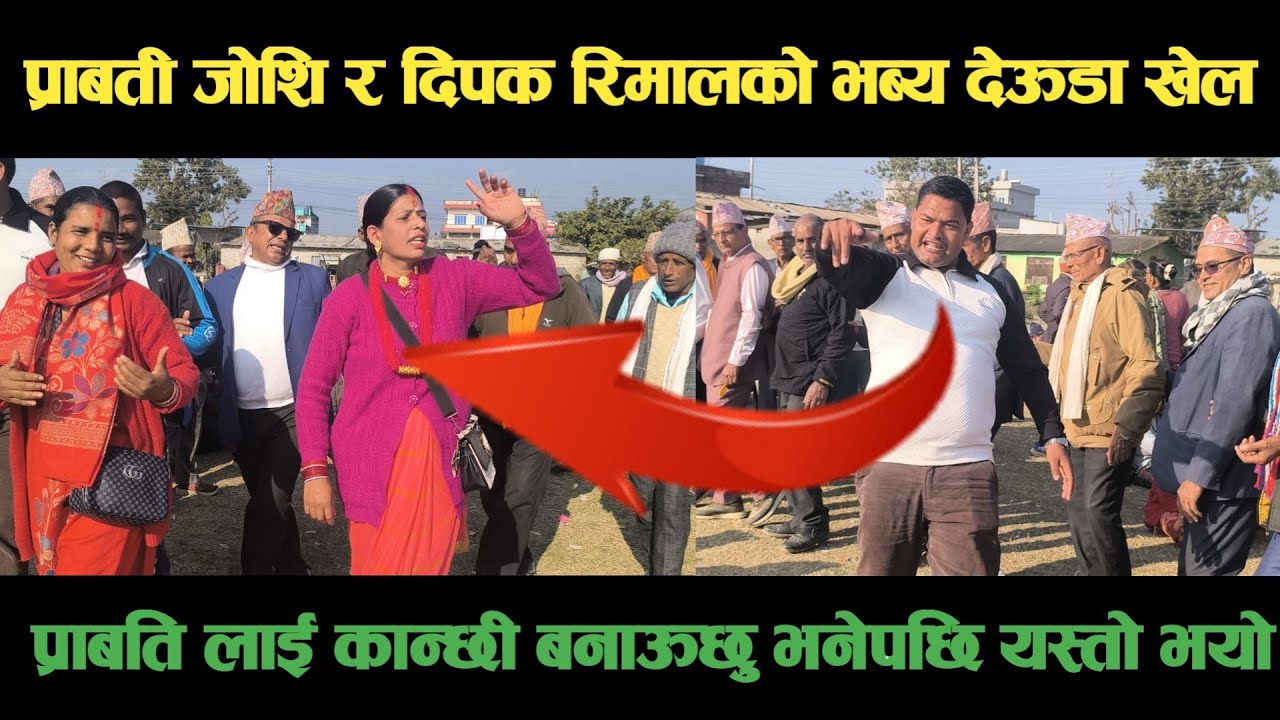 new deuda songडोटिकी प्राबती जोशि र अछामका दिपक रिमालको भब्य देऊडा खेल Nepali Deuda/ deuda song