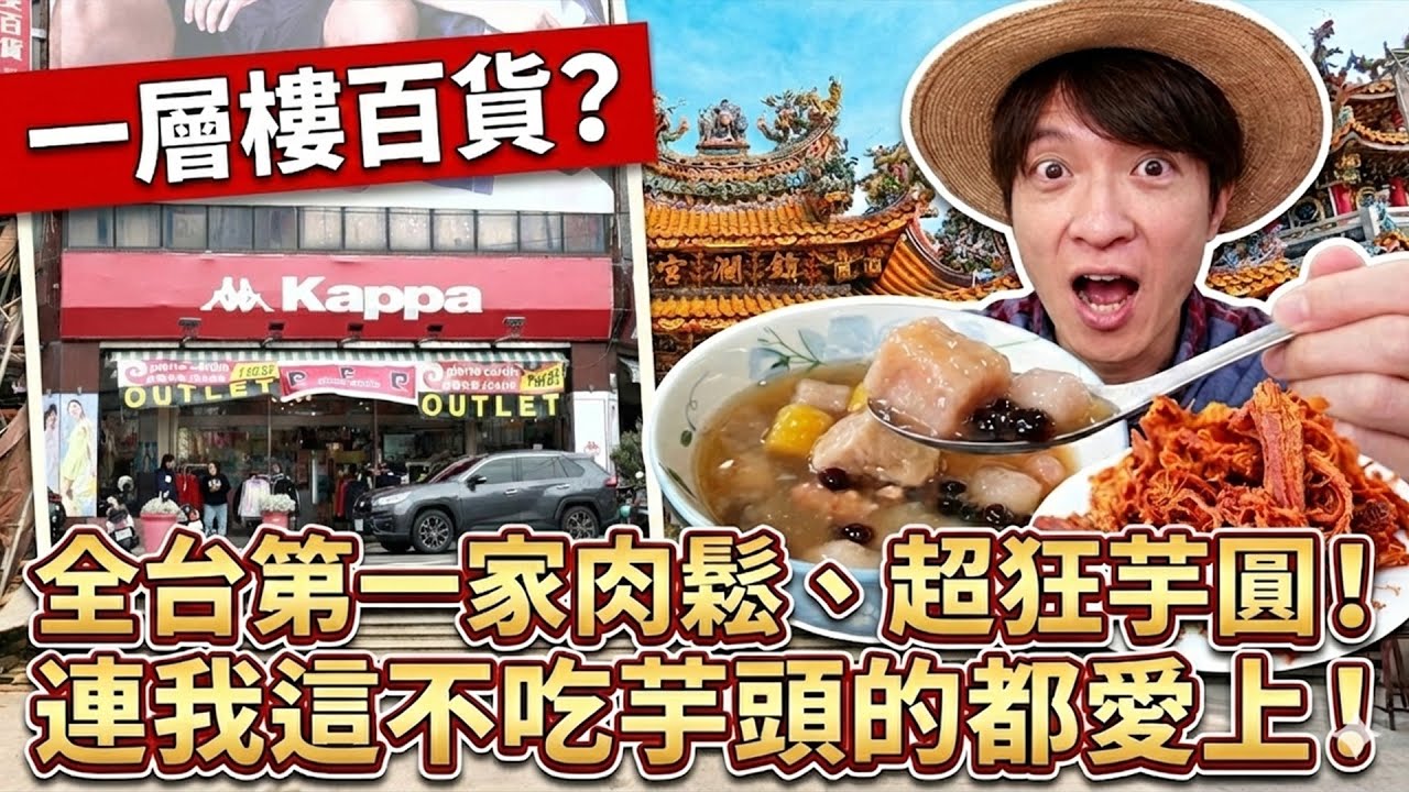 大甲鎮瀾宮旁「只有一層樓」的百年百貨？揭秘全台第一家肉鬆創始店！連不吃芋頭的我都愛上？#台中【小豪出任務】