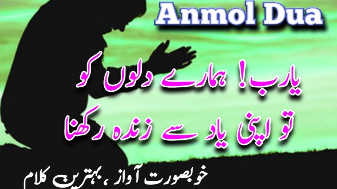 Anmol Dua /Ya Rab Hamare Diloon Ko /انمول دعا /یارب! ہمارے دلوں کو تو اپنی یاد سے زندہ رکھنا