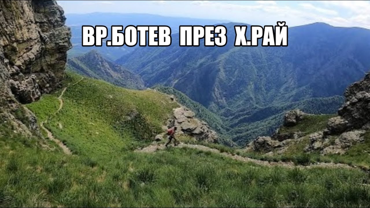 Гори и чукари епизод 20 - Калофер (Паниците) - х.Рай - вр.Ботев - Калофер