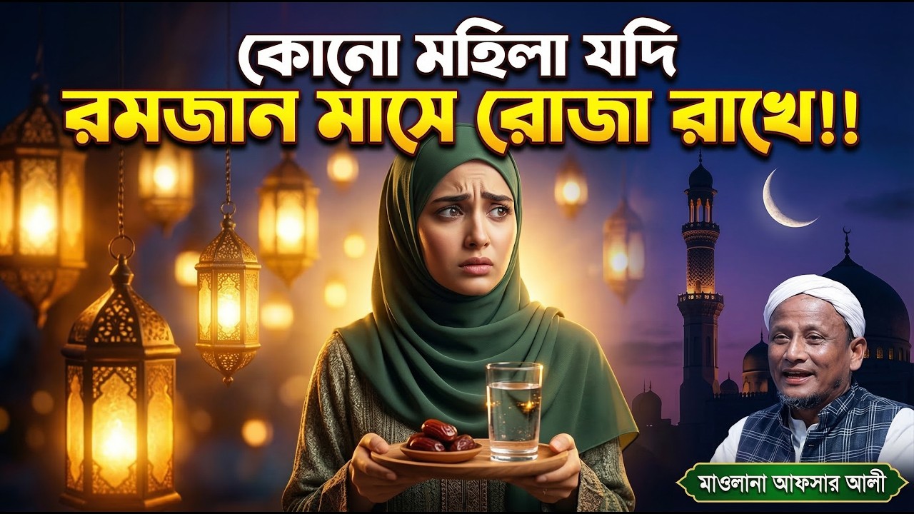 কোনো মহিলা যদি রমজান মাসে রোজা রাখে! মাওলানা আফসার আলী #ramadan