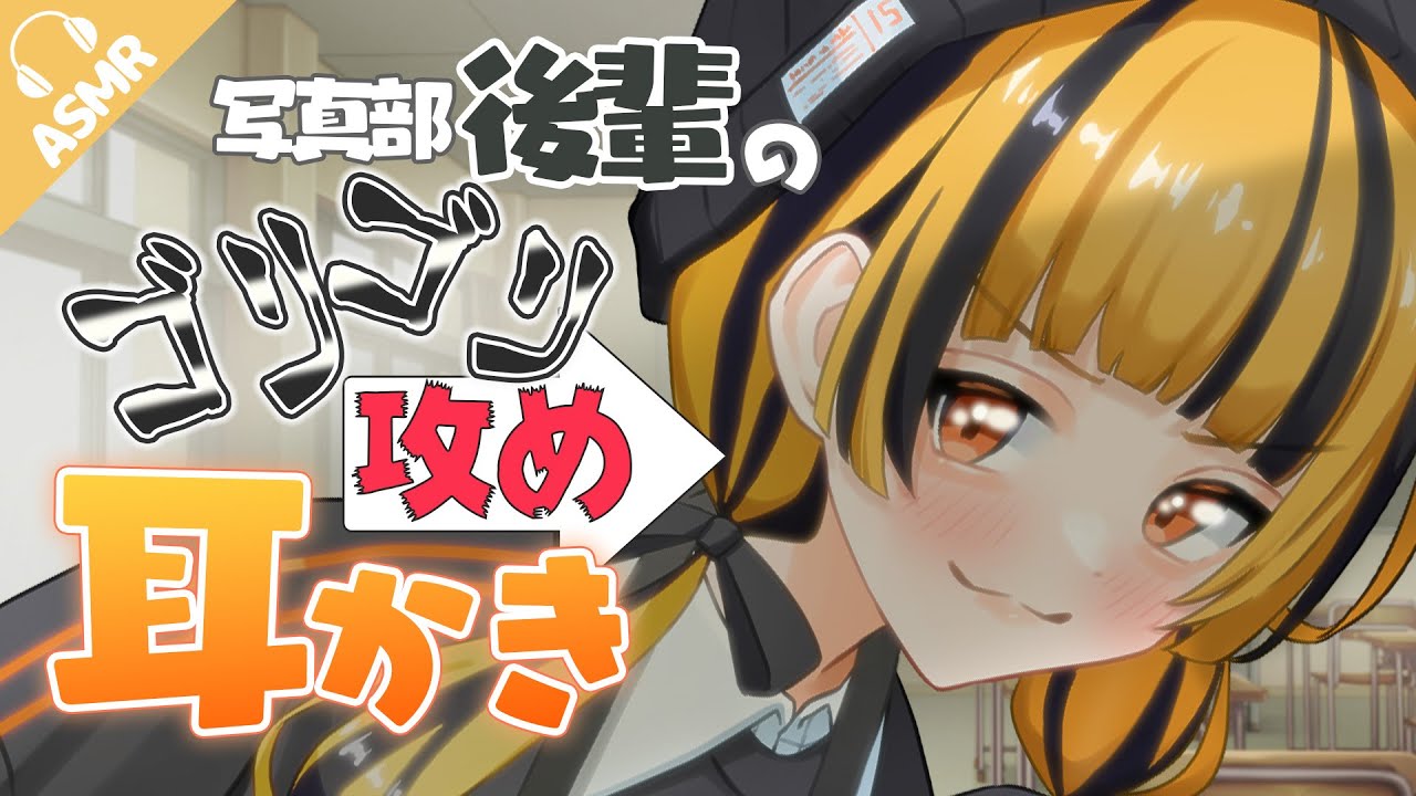 【耳かき/耳ふー/ASMR】写真部後輩のゴリゴリ攻め耳かき【バイノーラル/シチュエーションボイス】