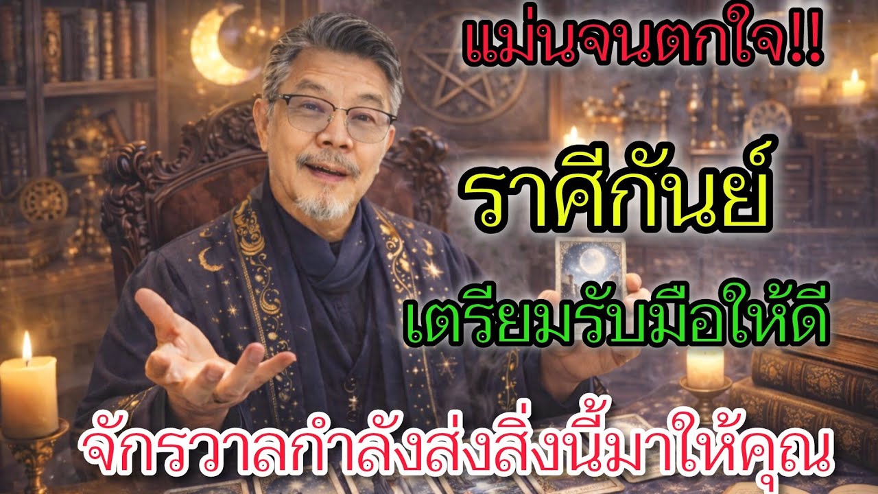 เช็คด่วน‼️ ใครที่เกิดราศีกันย์ ♍️ จักรวาลกำลังส่งสัญญาณถึงคุณ ✅️ฟังแล้วขนลุก