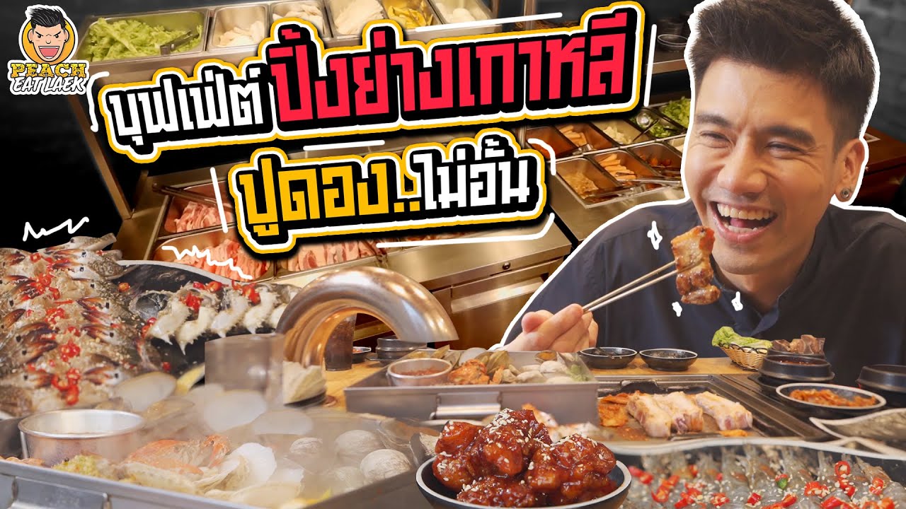 สายบุฟเฟต์ห้ามพลาด ปิ้งย่างเกาหลี ปูดองไม่อั้น | PEACH EAT LAEK