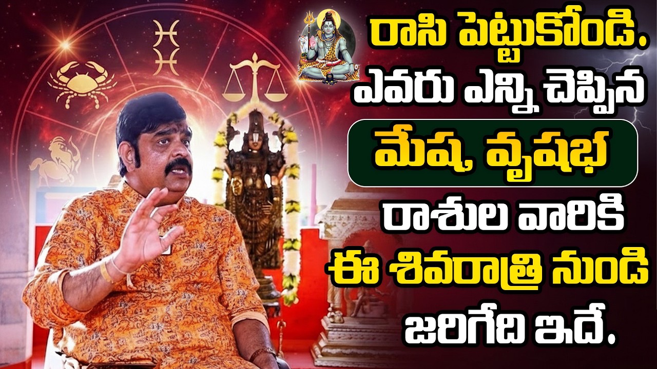 Rasi Phalalu 2026 || మేష, వృషభ రాశుల వారికి ఈ మహా శివరాత్రి నుండి 100% జరిగేది ఇది || Venu Swamy