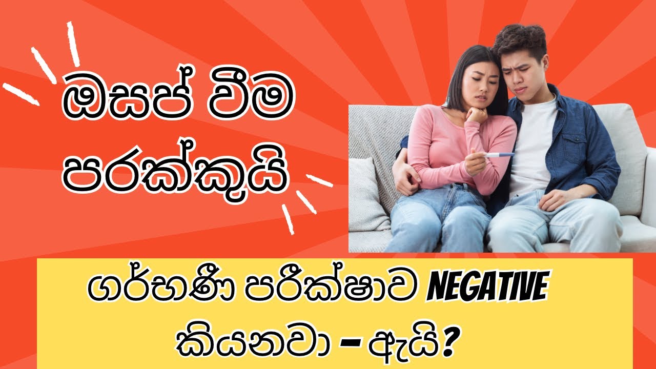 ඔසප්වීම පරක්කුයි ඒත් ගර්භණී පරීක්ෂාව negative කියනවා — හේතු මොනවාද?”