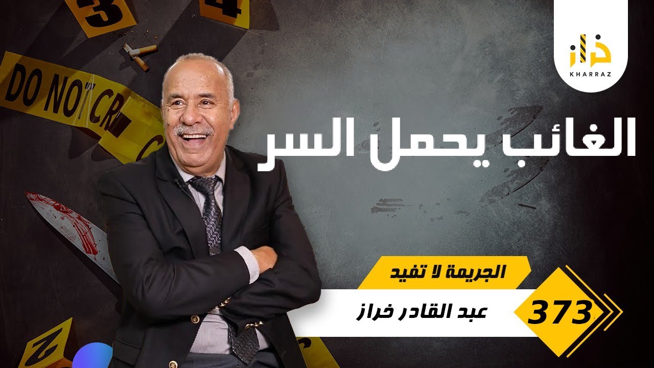 الحلقة 373 : تلاقيتو صدفة و حكى ليا قصتو…. لي كانت من القضايا الاكثر غرابة لي خدمتهم…خراز يحكي 