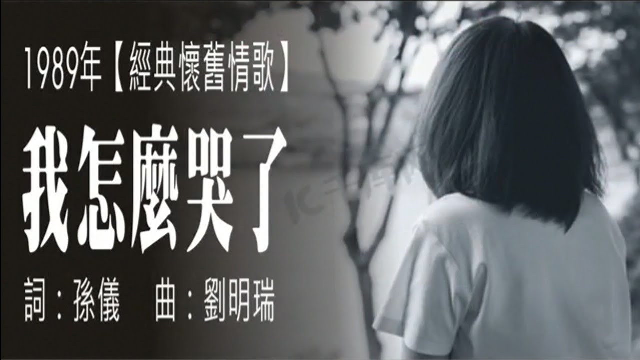 我怎麼哭了(1984年懷舊經典情歌)
