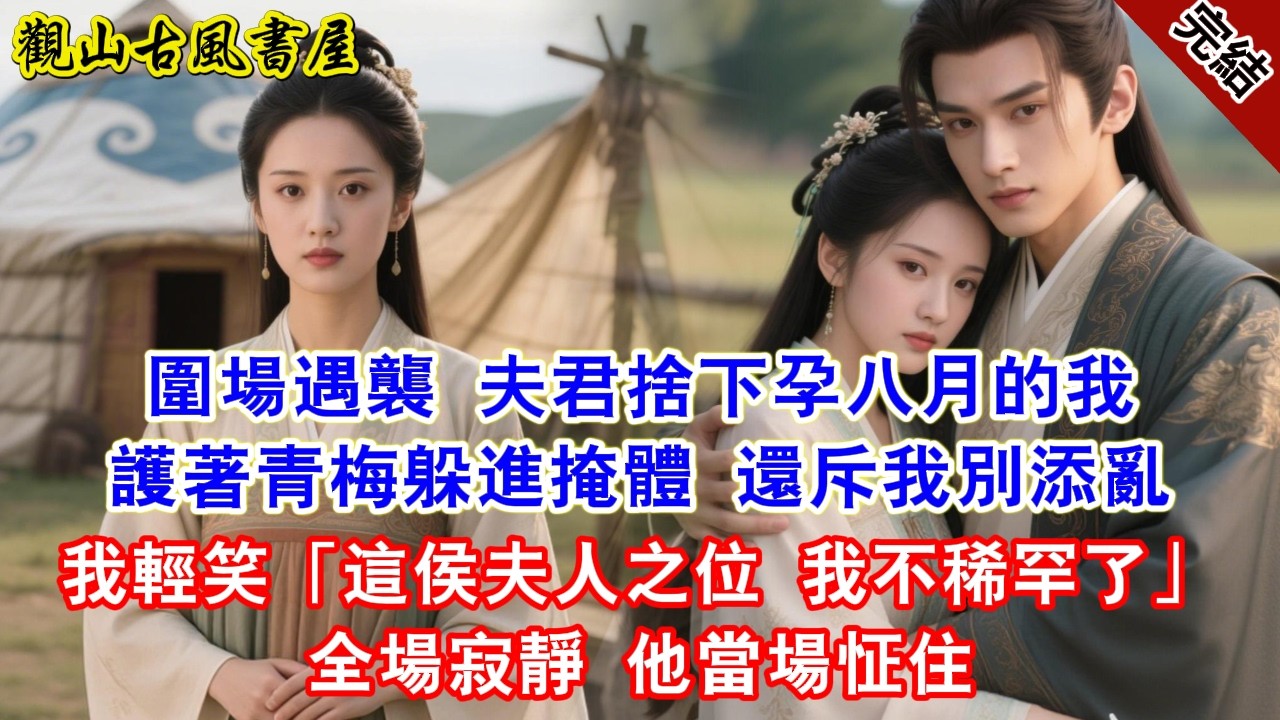 【完結爽文】圍場遇襲 夫君捨下孕八月的我護著青梅躲進掩體 還斥我別添亂我輕笑「這侯夫人之位 我不稀罕了」全場寂靜 他當場怔住#古言#完結#綠茶#小説#一口氣看完#有聲小說